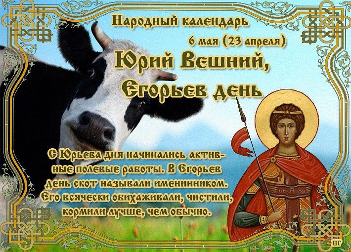 Егорьев день картинки